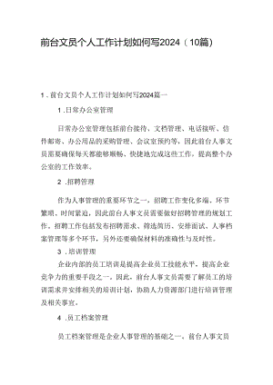 前台文员个人工作计划如何写2024（10篇）.docx