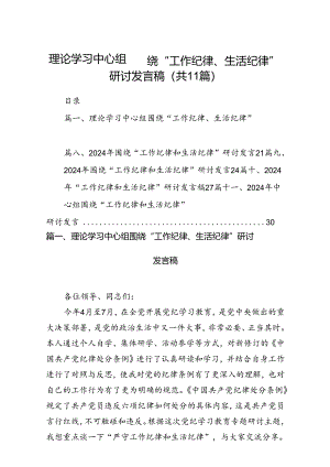 （11篇）理论学习中心组围绕“工作纪律、生活纪律”研讨发言稿专题资料.docx