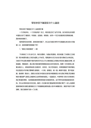 军校学员下基层实习个人鉴定.docx