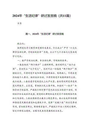 2024年“生活纪律”研讨发言稿(11篇集合).docx