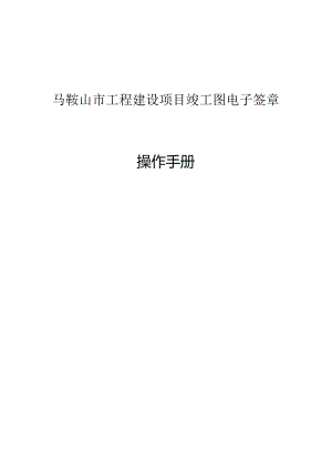 2024马鞍山市工程建设项目竣工图电子签章操作手册.docx