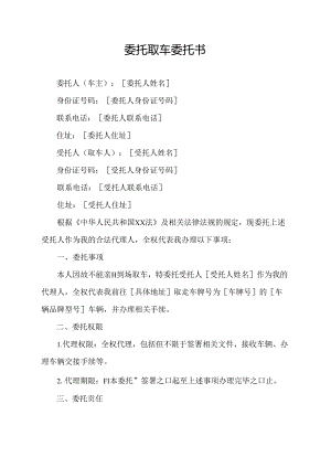 委托取车委托书.docx