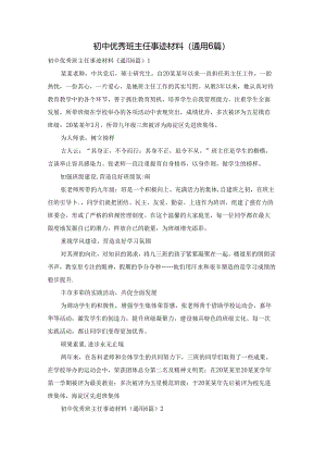 初中优秀班主任事迹材料（通用6篇）.docx