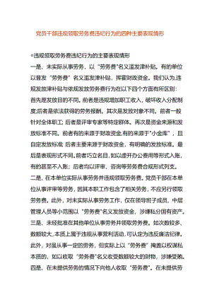 违规领取劳务费违纪行为的四种主要表现情形.docx