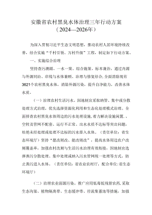 安徽省农村黑臭水体治理三年行动方案（2024—2026年）.docx