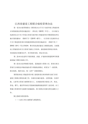 江西省建设工程联合验收管理办法-全文及解读.docx