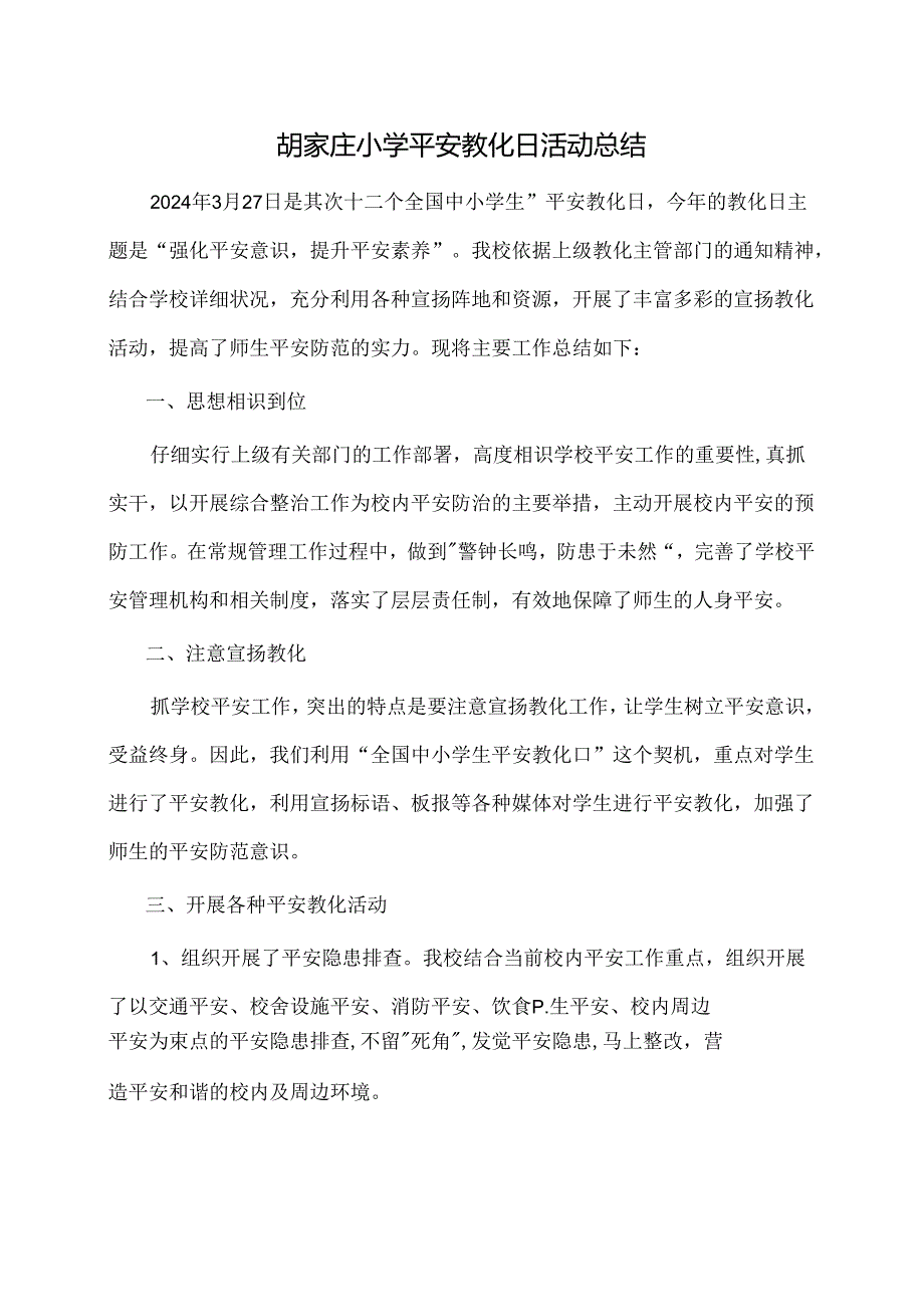 2024年学校安全教育日活动总结一.docx_第1页