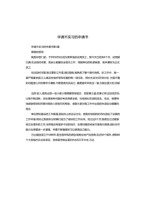 申请不实习的申请书.docx