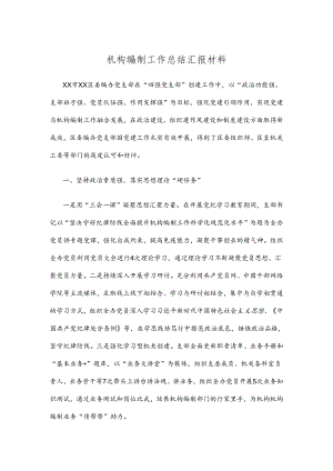 机构编制工作总结汇报材料.docx