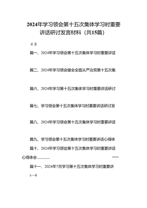 2024年学习领会第十五次集体学习时重要讲话研讨发言材料（共15篇）.docx