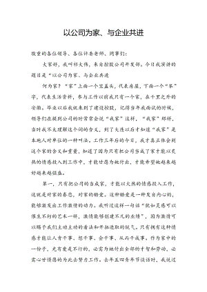 以公司为家与企业共进.docx