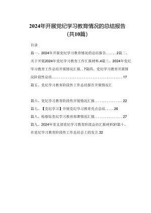 2024年开展党纪学习教育情况的总结报告10篇供参考.docx