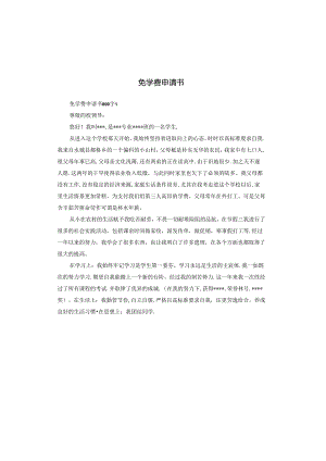 免学费申请书.docx