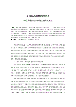 基于陶行知教育思想引领下自媒体架起亲子阅读的有效桥梁.docx