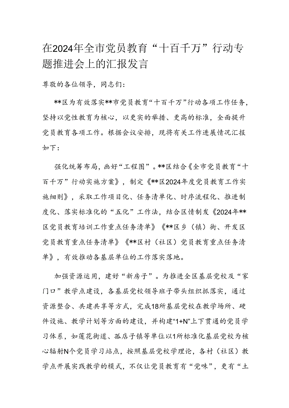在2024年全市党员教育“十百千万”行动专题推进会上的汇报发言.docx_第1页