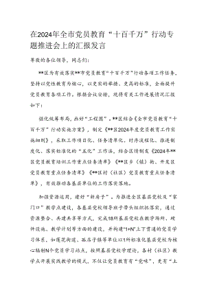 在2024年全市党员教育“十百千万”行动专题推进会上的汇报发言.docx