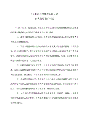 XX电力工程技术有限公司火灾隐患整改制度（2024年）.docx