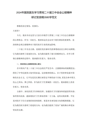 2024年医院医生学习贯彻二十届三中全会公报精神研讨发言稿3580字范文.docx