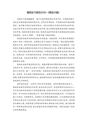 暑假实习报告2024（精选33篇）.docx
