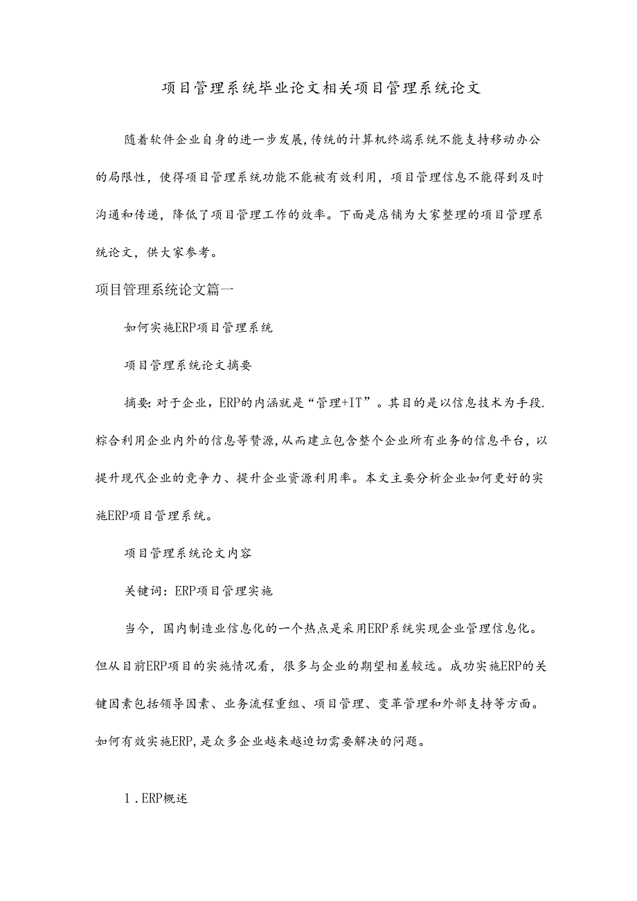项目管理系统毕业论文相关项目管理系统论文.docx_第1页
