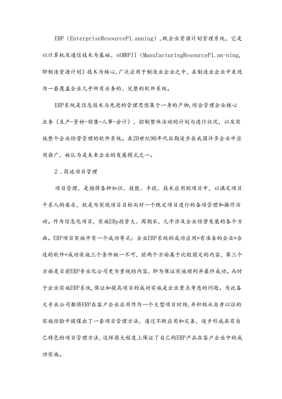 项目管理系统毕业论文相关项目管理系统论文.docx_第2页