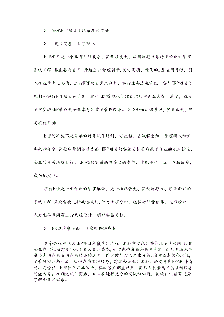 项目管理系统毕业论文相关项目管理系统论文.docx_第3页