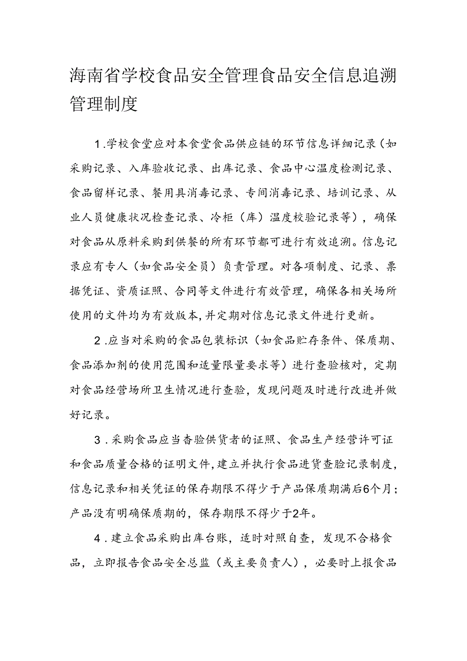 海南省学校食品安全管理食品安全信息追溯管理制度模板.docx_第1页