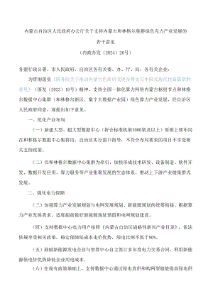 内蒙古自治区人民政府办公厅关于支持内蒙古和林格尔集群绿色算力产业发展的若干意见.docx