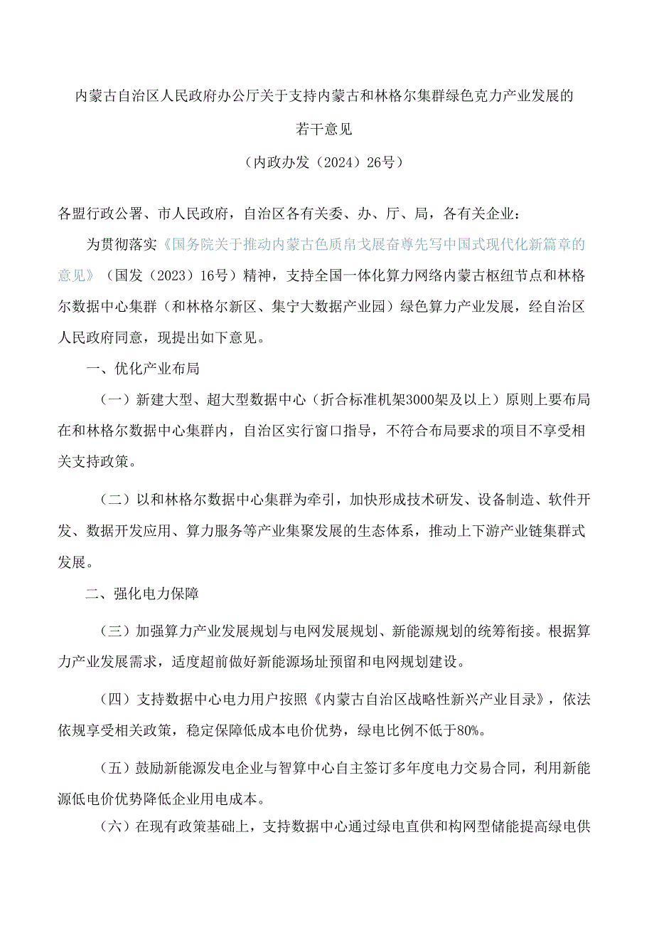 内蒙古自治区人民政府办公厅关于支持内蒙古和林格尔集群绿色算力产业发展的若干意见.docx_第1页