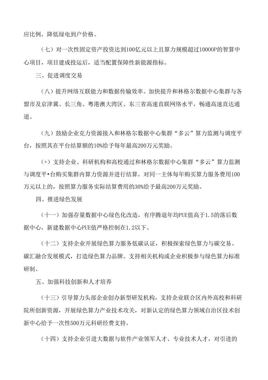 内蒙古自治区人民政府办公厅关于支持内蒙古和林格尔集群绿色算力产业发展的若干意见.docx_第2页