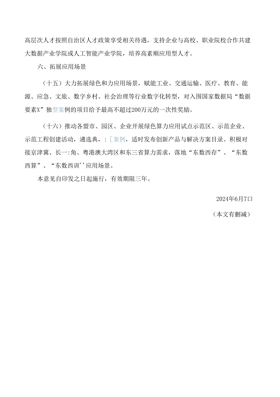 内蒙古自治区人民政府办公厅关于支持内蒙古和林格尔集群绿色算力产业发展的若干意见.docx_第3页