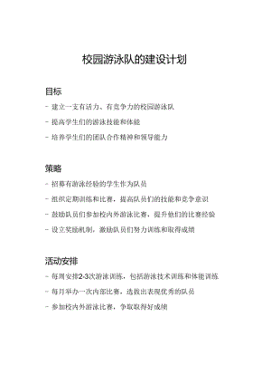 校园游泳队的建设计划.docx