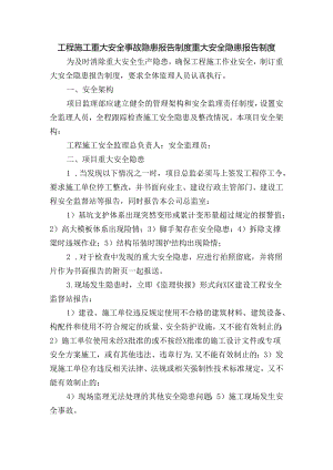工程施工重大安全事故隐患报告制度重大安全隐患报告制度.docx