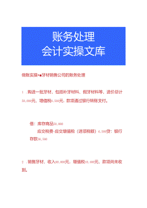 做账实操-牙材销售公司的账务处理.docx