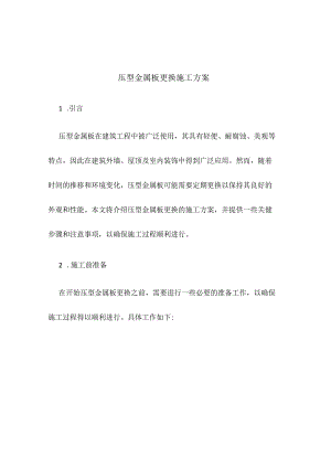 压型金属板更换施工方案.docx