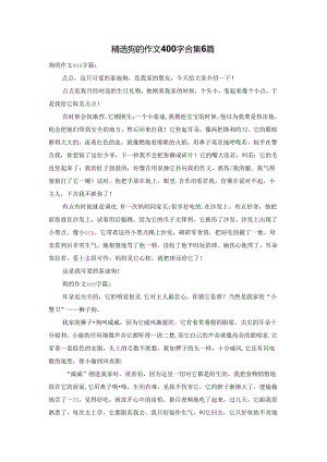 精选狗的作文400字合集6篇.docx