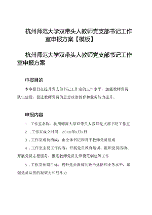 杭州师范大学双带头人教师党支部书记工作室申报方案【模板】.docx