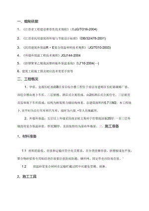 外墙保温施工方案.docx