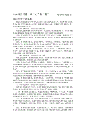 守护廉洁纪律从“心”到“新”——党纪学习教育廉洁纪律主题汇报.docx