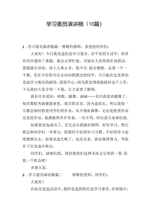 学习委员演讲稿（10篇）.docx