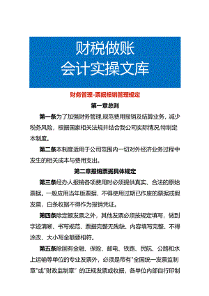 财务管理-票据报销管理规定.docx