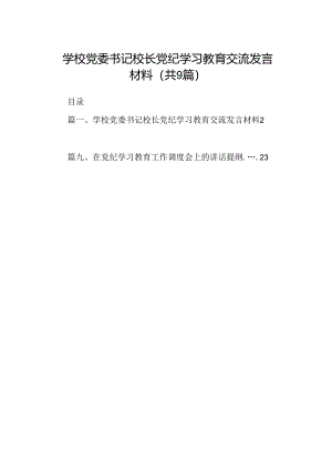 学校党委书记校长党纪学习教育交流发言材料9篇供参考.docx