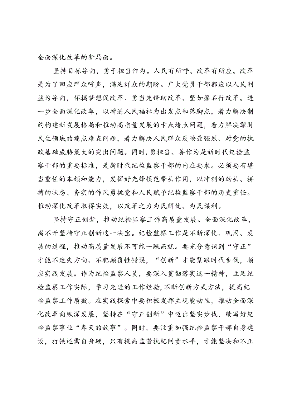 某纪检监察干部学习党的二十届三中全会精神交流发言.docx_第2页