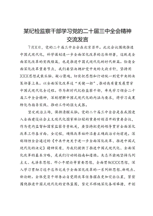 某纪检监察干部学习党的二十届三中全会精神交流发言.docx