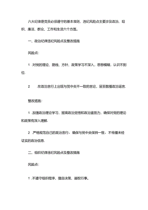 六大纪律违纪风险点及整改措施.docx
