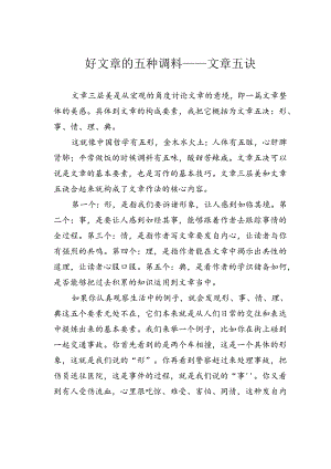 好文章的五种调料——文章五诀.docx