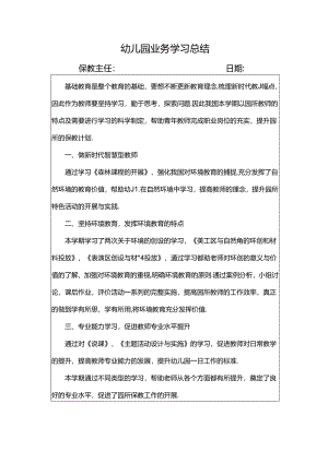 幼儿园业务学习总结.docx