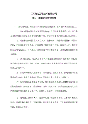 XX电力工程技术有限公司用火、用电安全管理制度（2024年）.docx