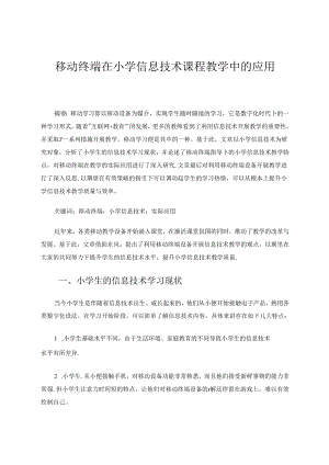 移动终端在小学信息技术课程教学中的应用 论文.docx