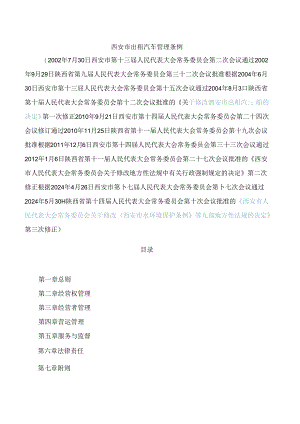 西安市出租汽车管理条例(2024修正).docx